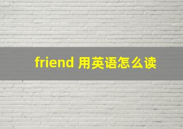 friend 用英语怎么读